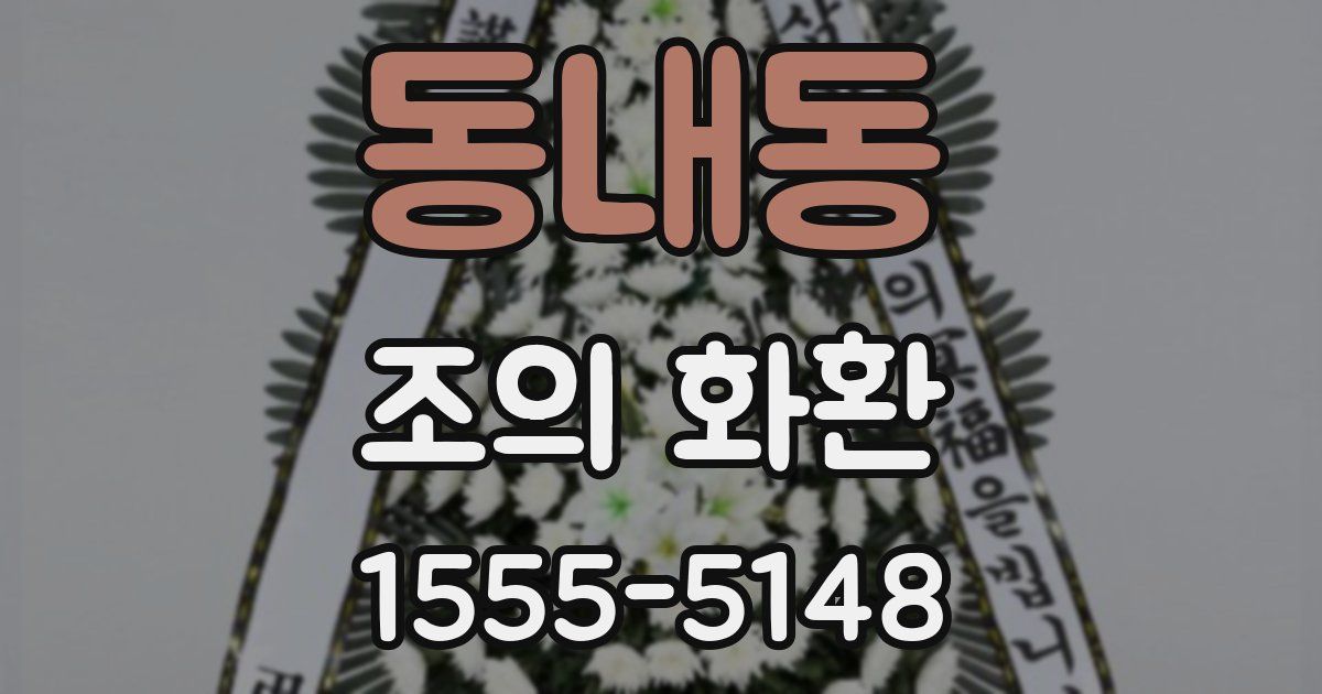 동내동 조의 화환