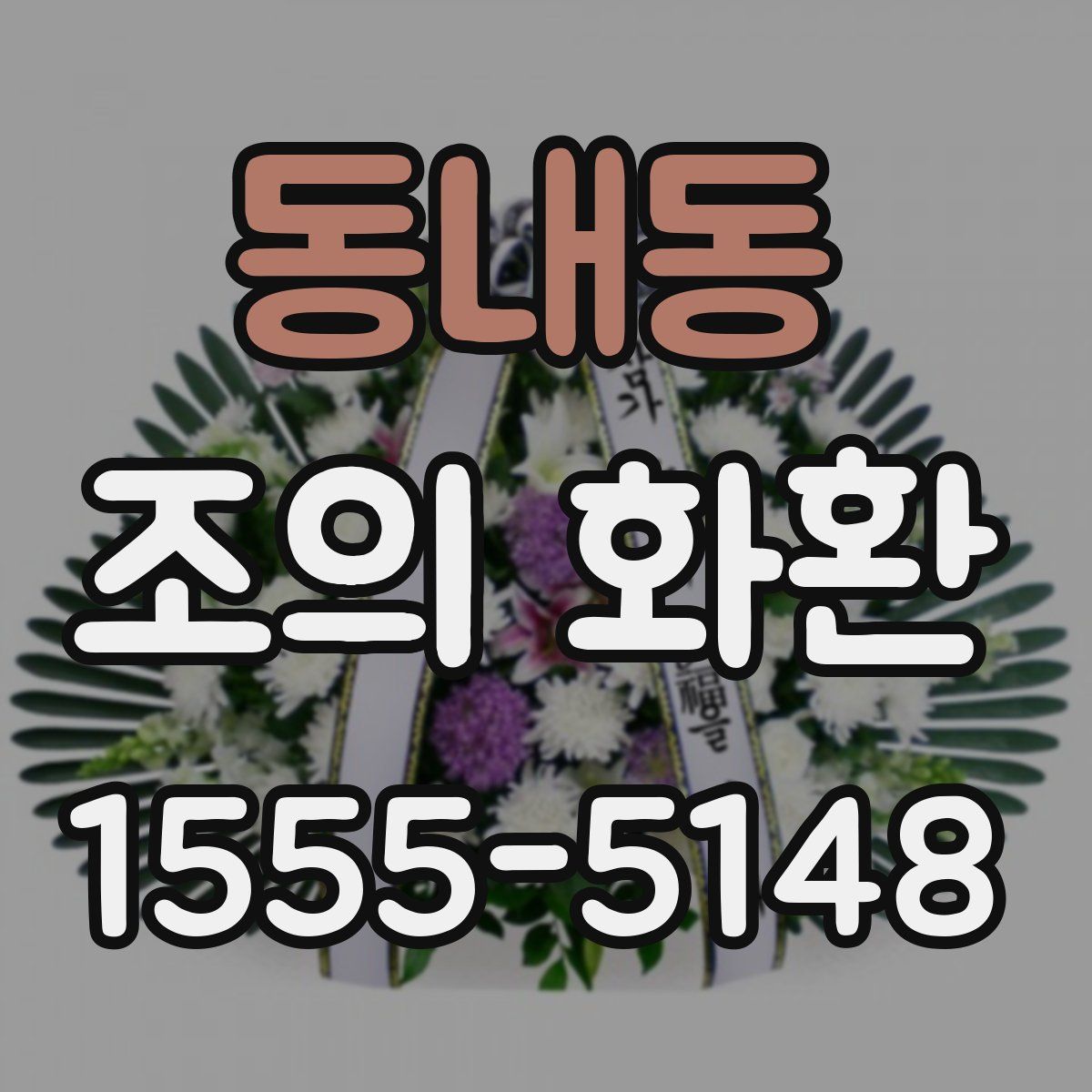 동내동 조의 화환