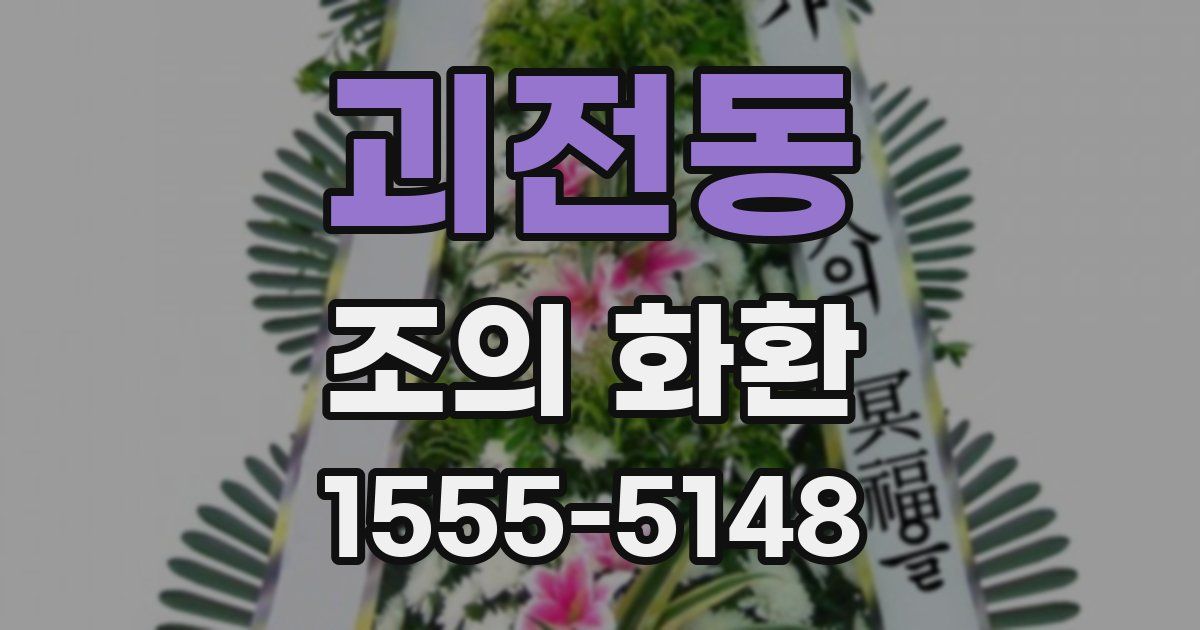 괴전동 조의 화환