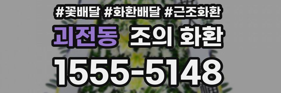 괴전동 조의 화환
