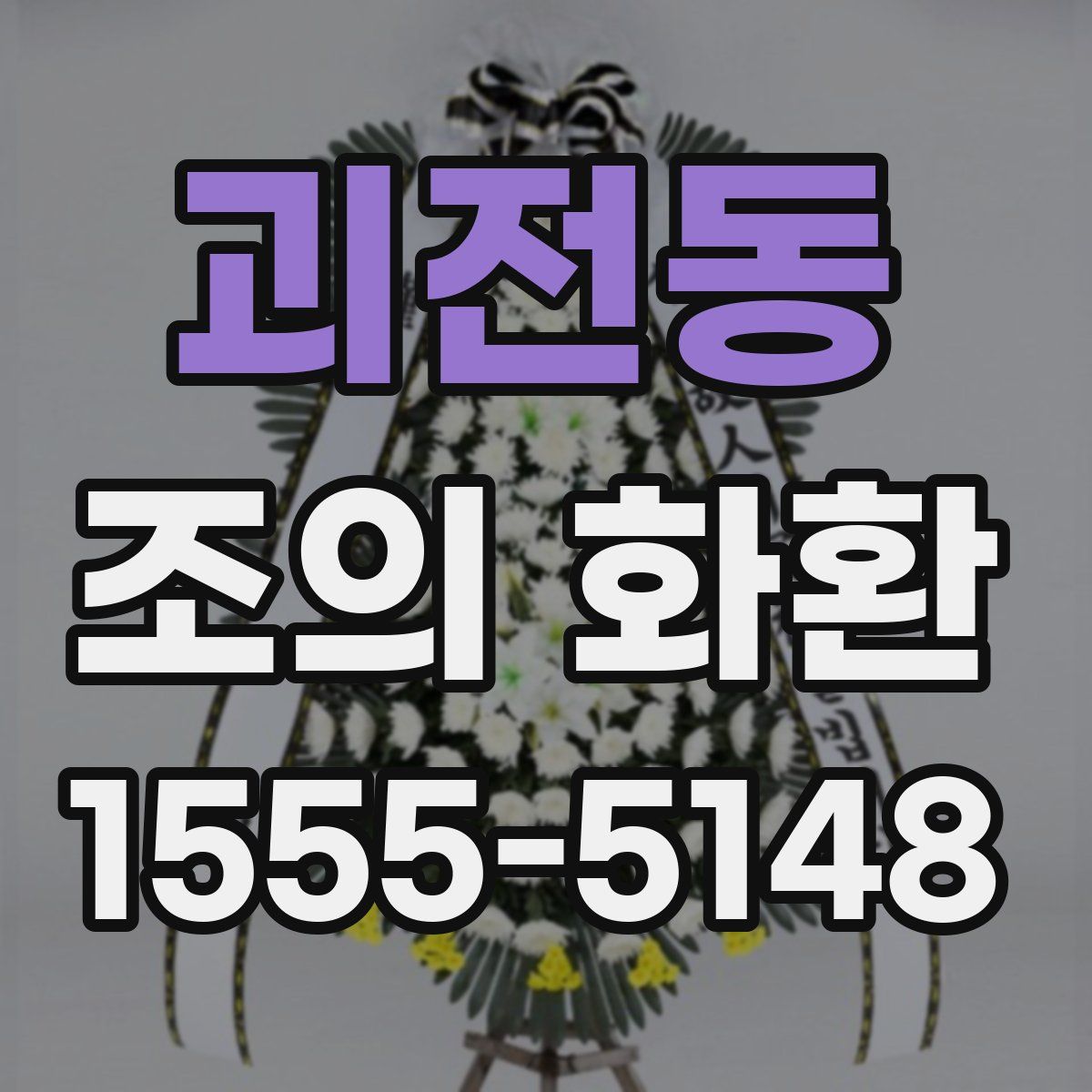 괴전동 조의 화환