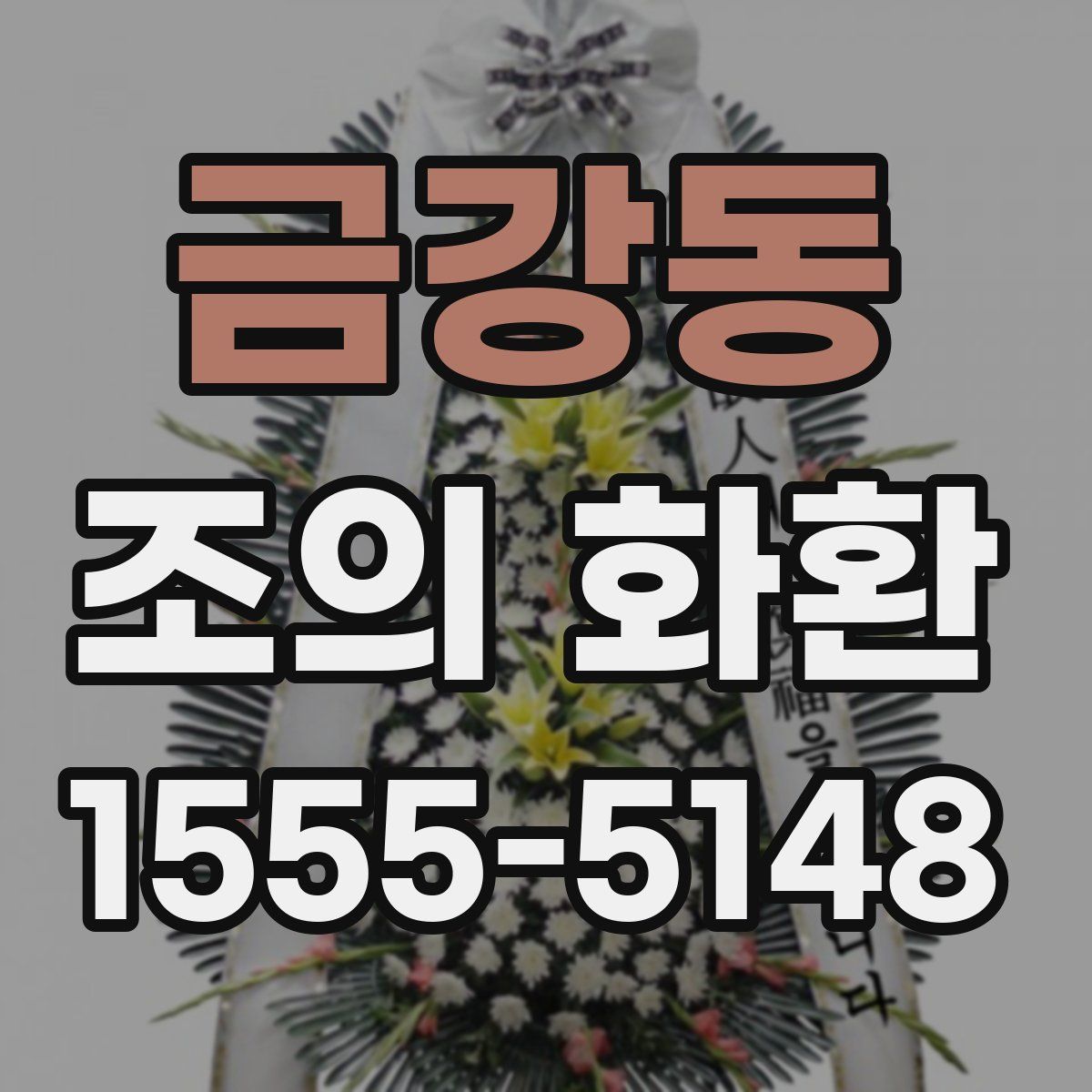 금강동 조의 화환