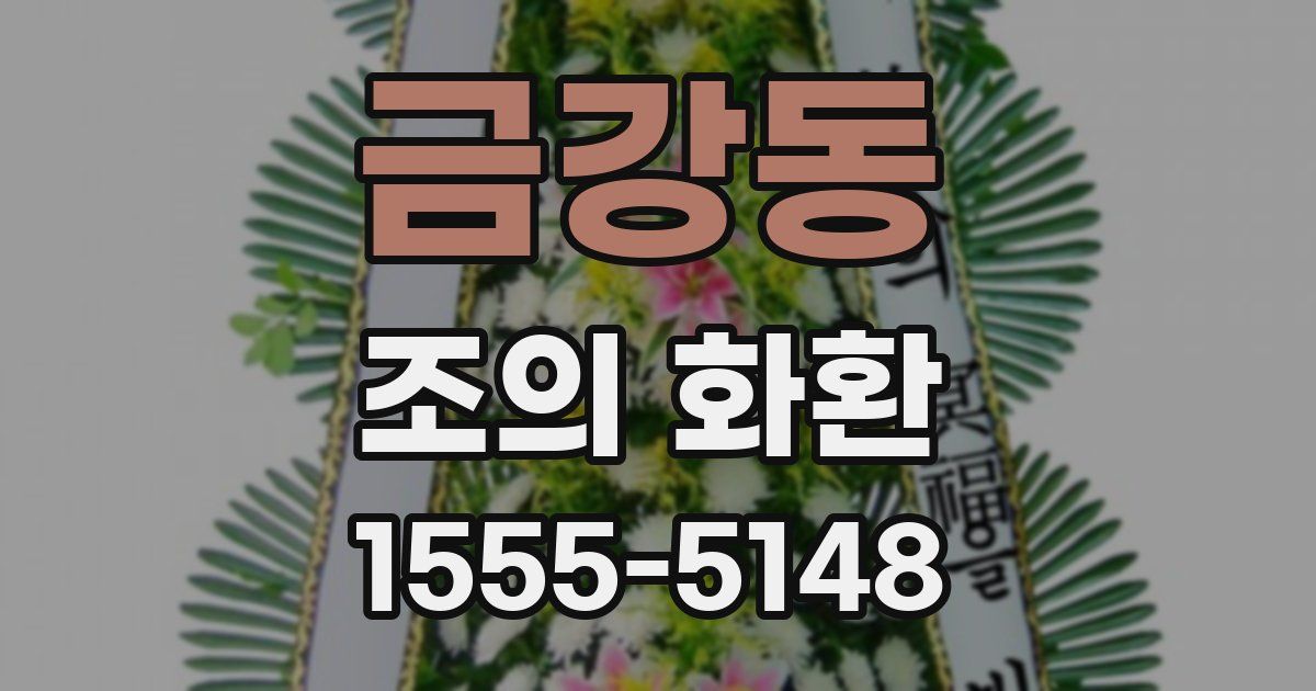 금강동 조의 화환