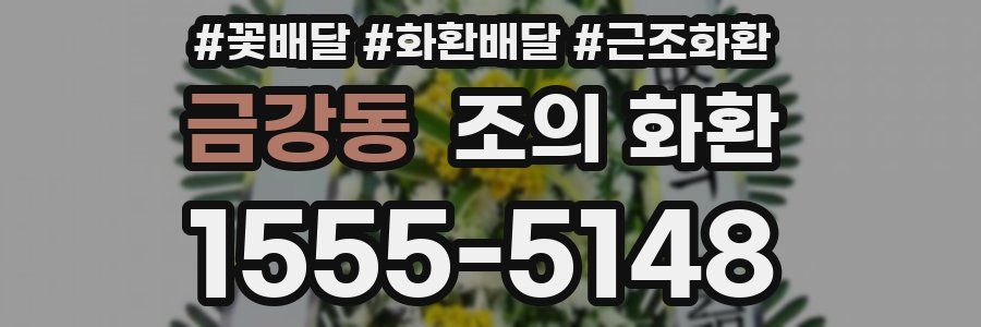 금강동 조의 화환