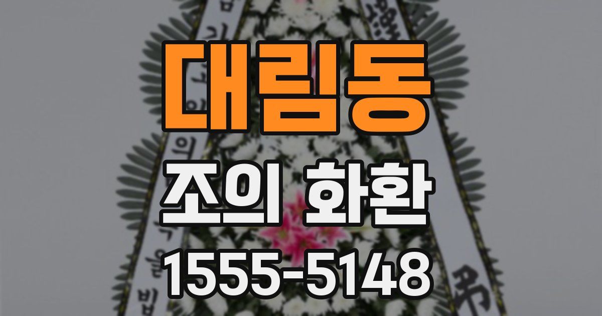 대림동 조의 화환