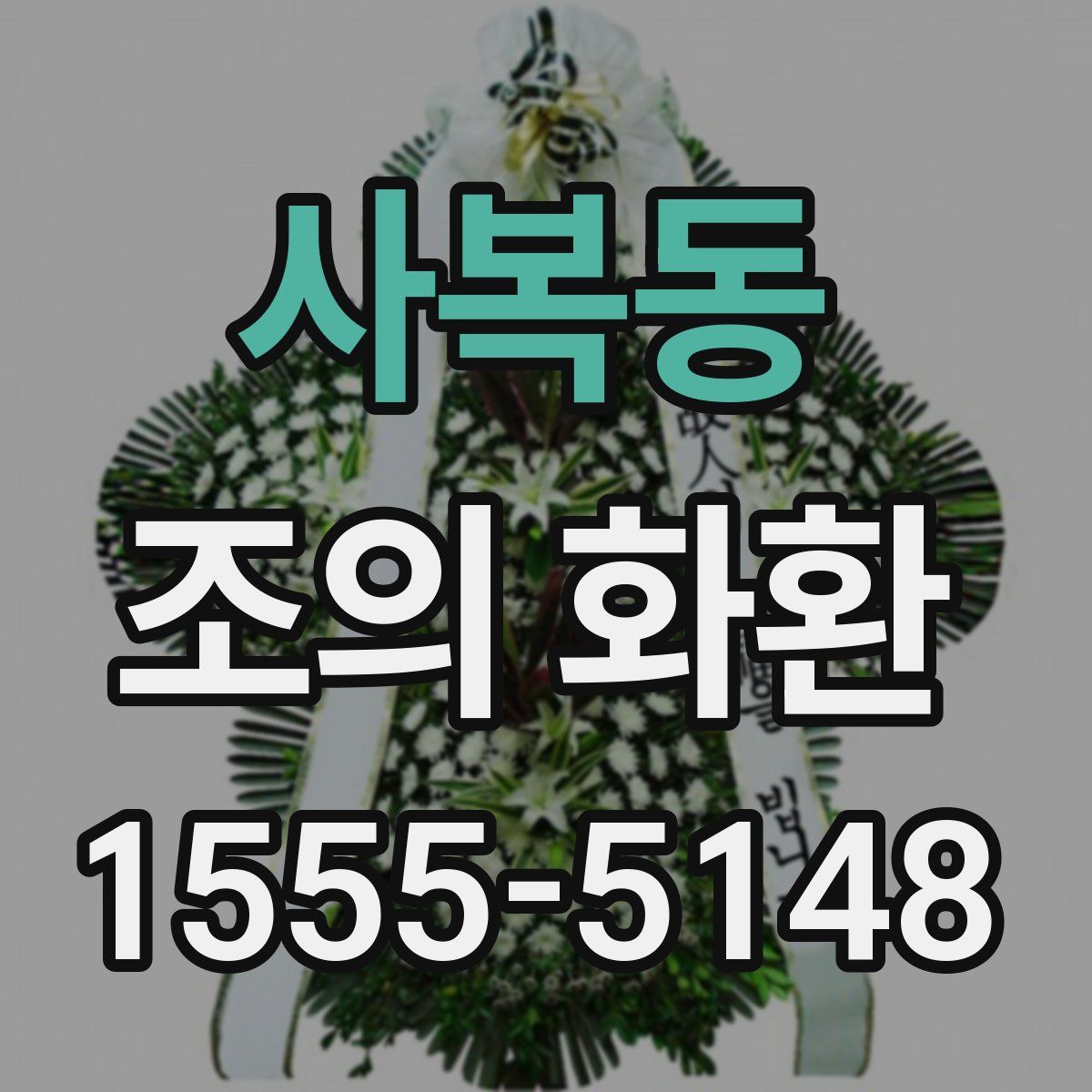 사복동 조의 화환