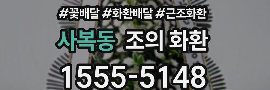 사복동 조의 화환