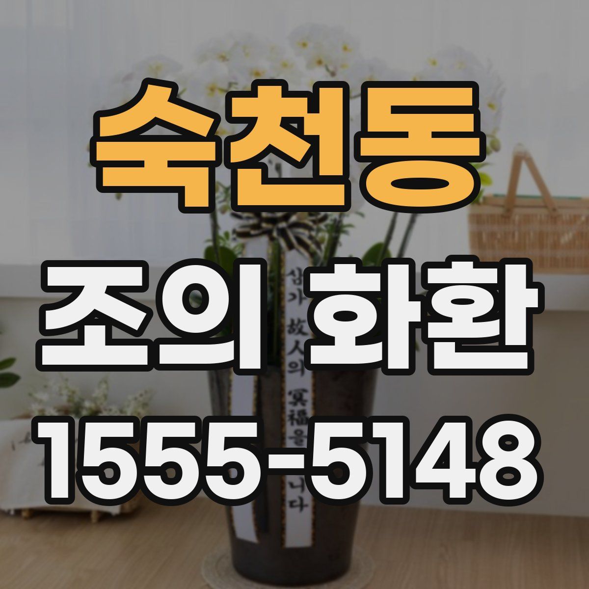 숙천동 조의 화환