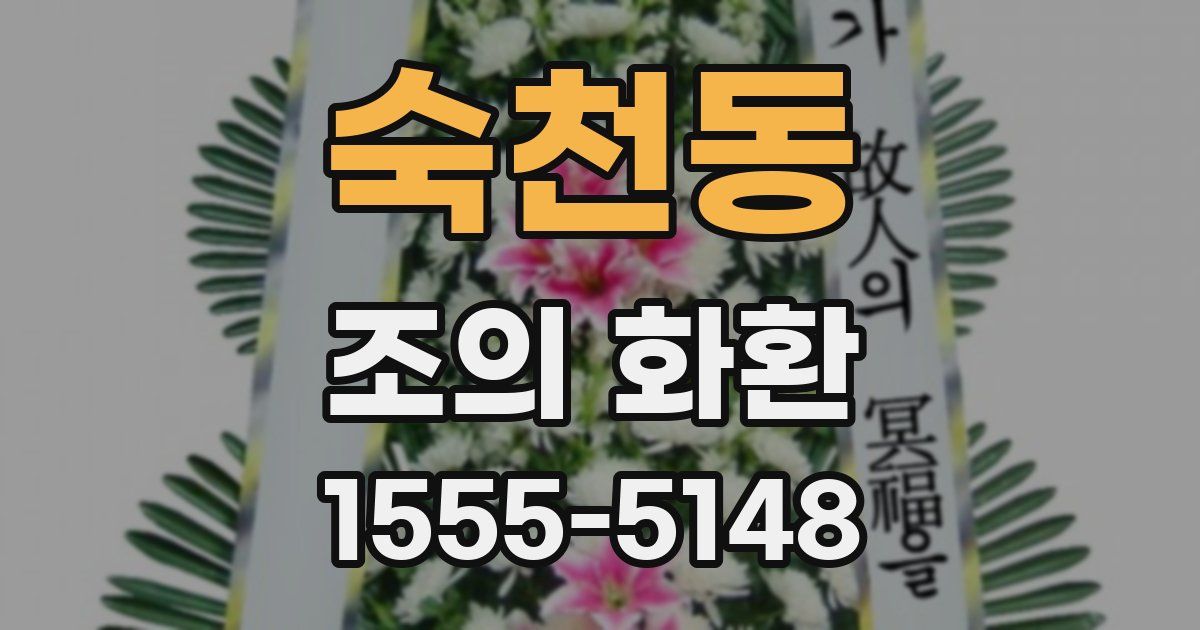 숙천동 조의 화환