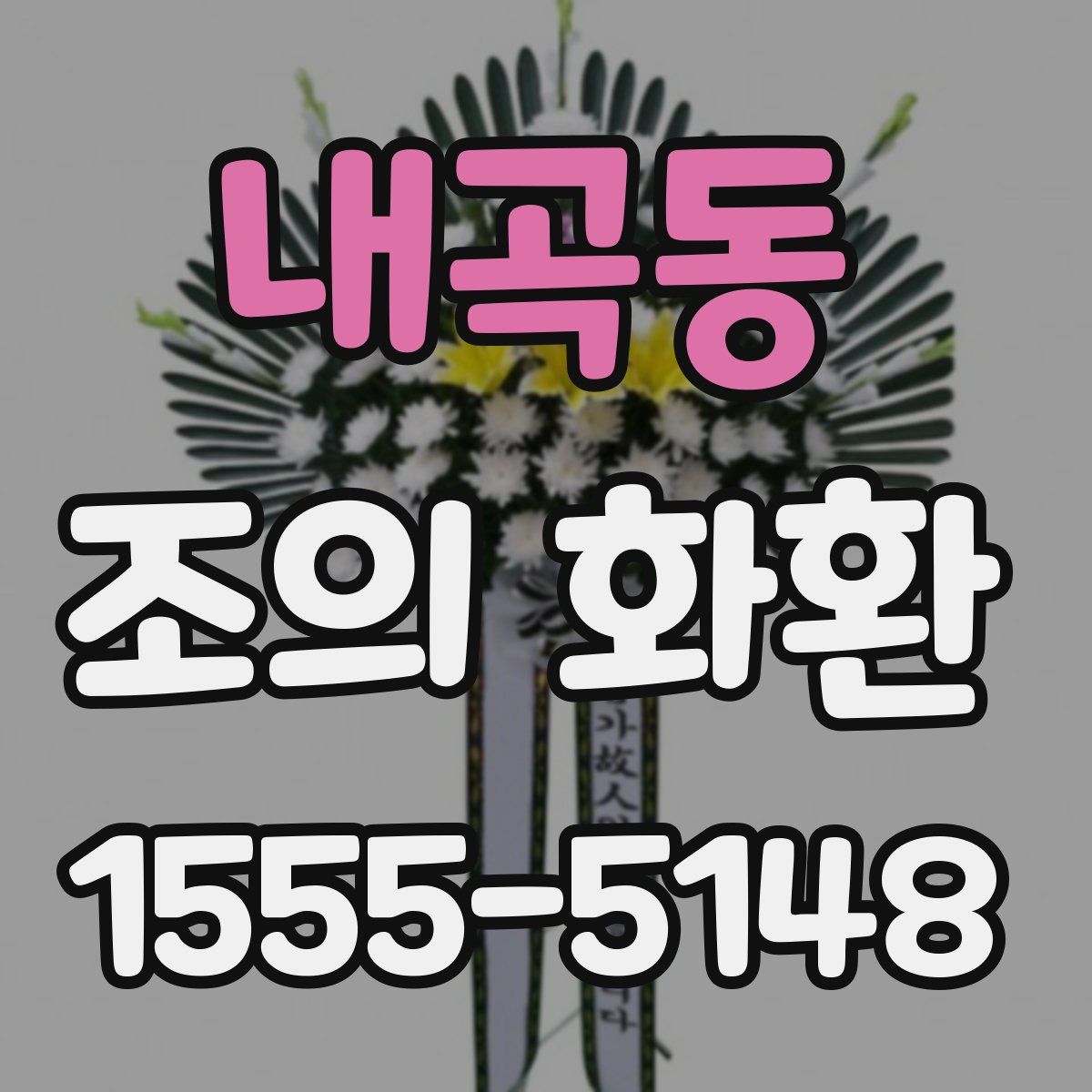 내곡동 조의 화환