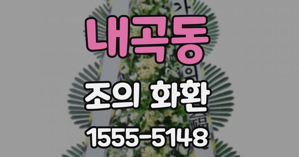 내곡동 조의 화환