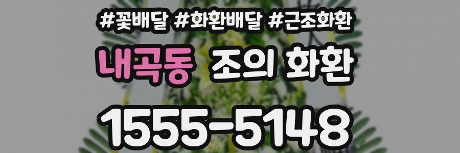 내곡동 조의 화환