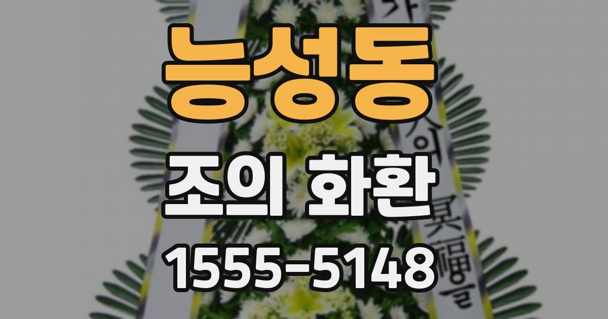 능성동 조의 화환