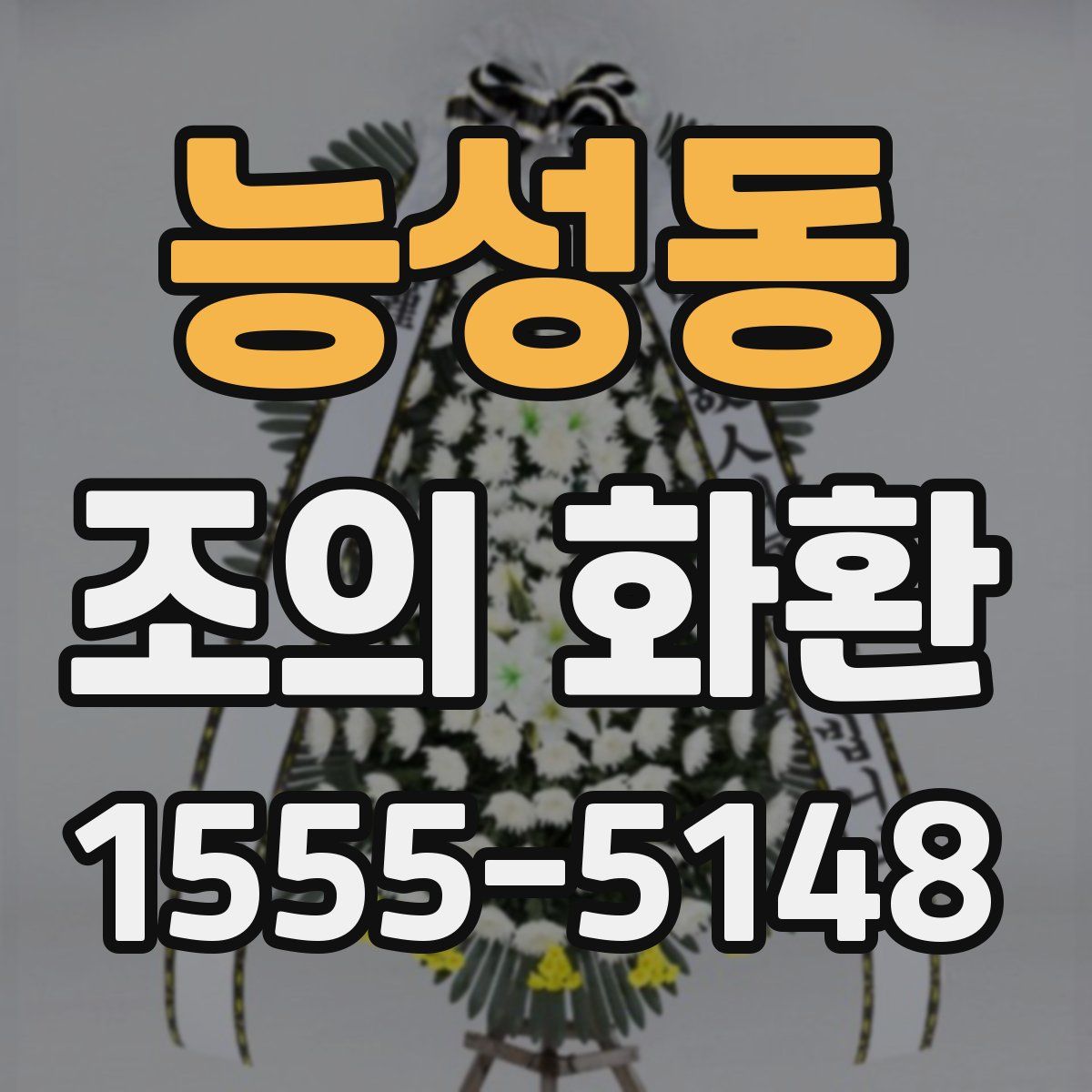 능성동 조의 화환