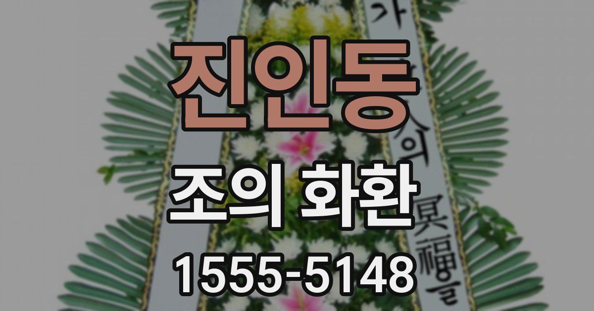 진인동 조의 화환