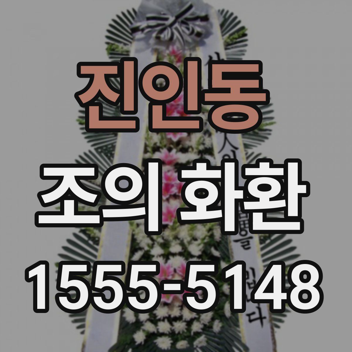 진인동 조의 화환