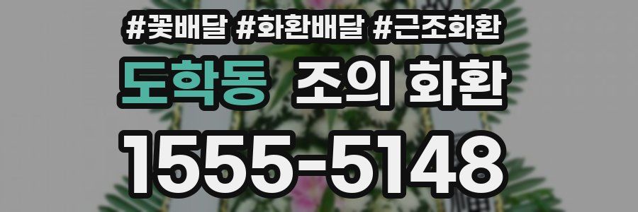 도학동 조의 화환