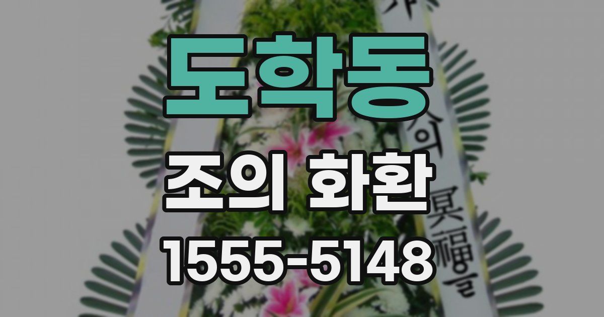 도학동 조의 화환