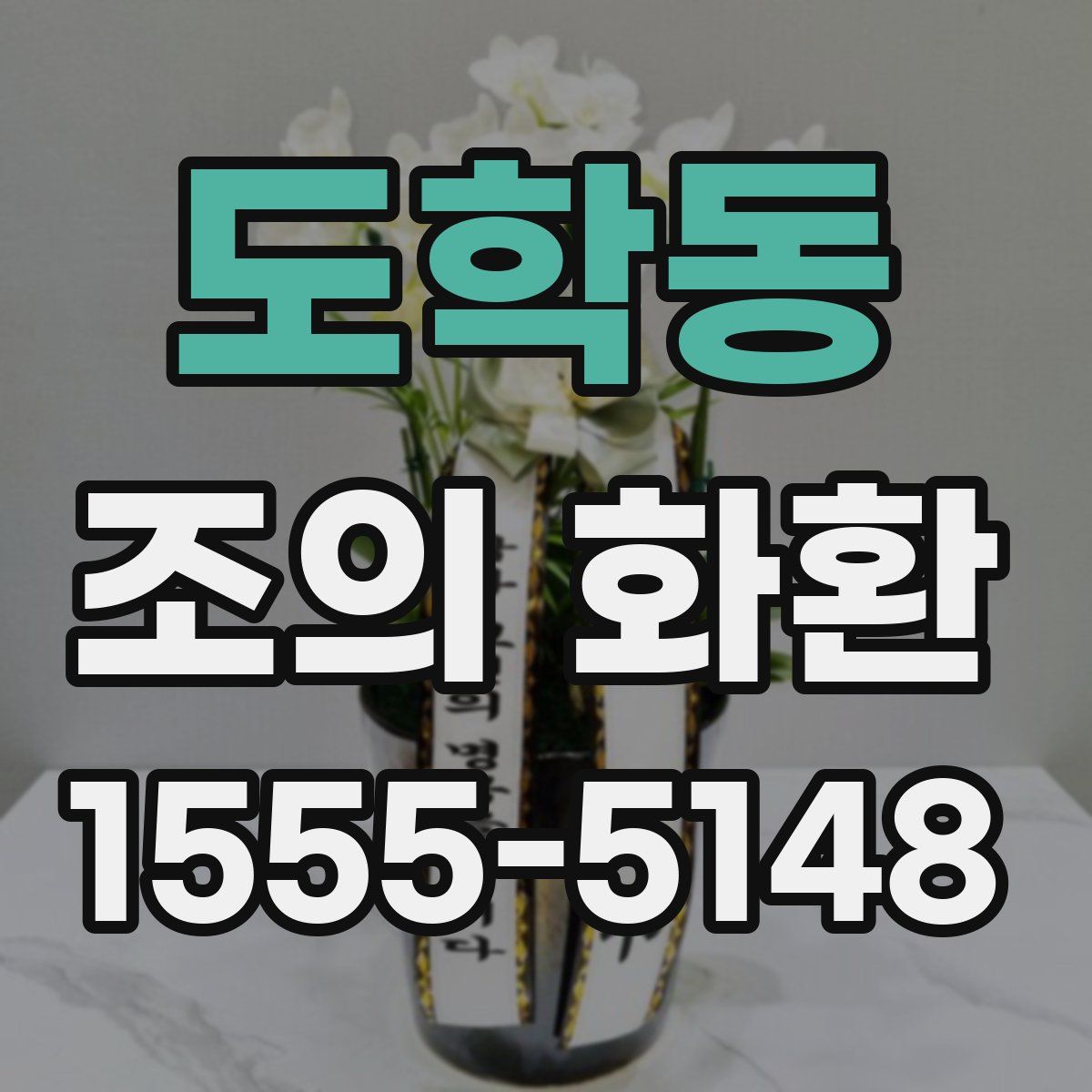 도학동 조의 화환