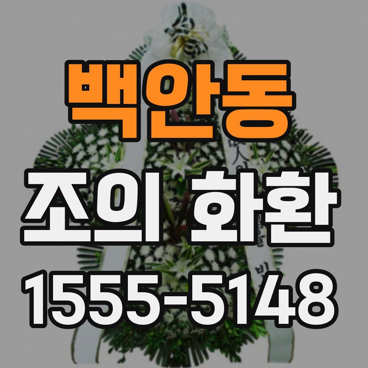 백안동 조의 화환