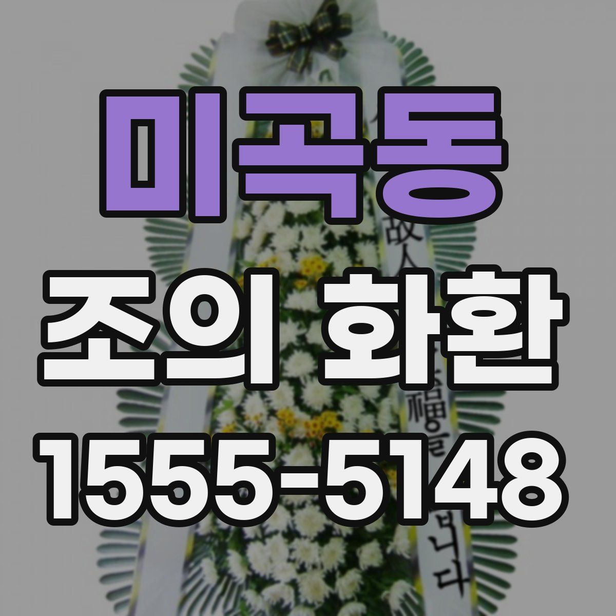 미곡동 조의 화환