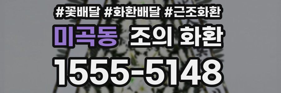 미곡동 조의 화환