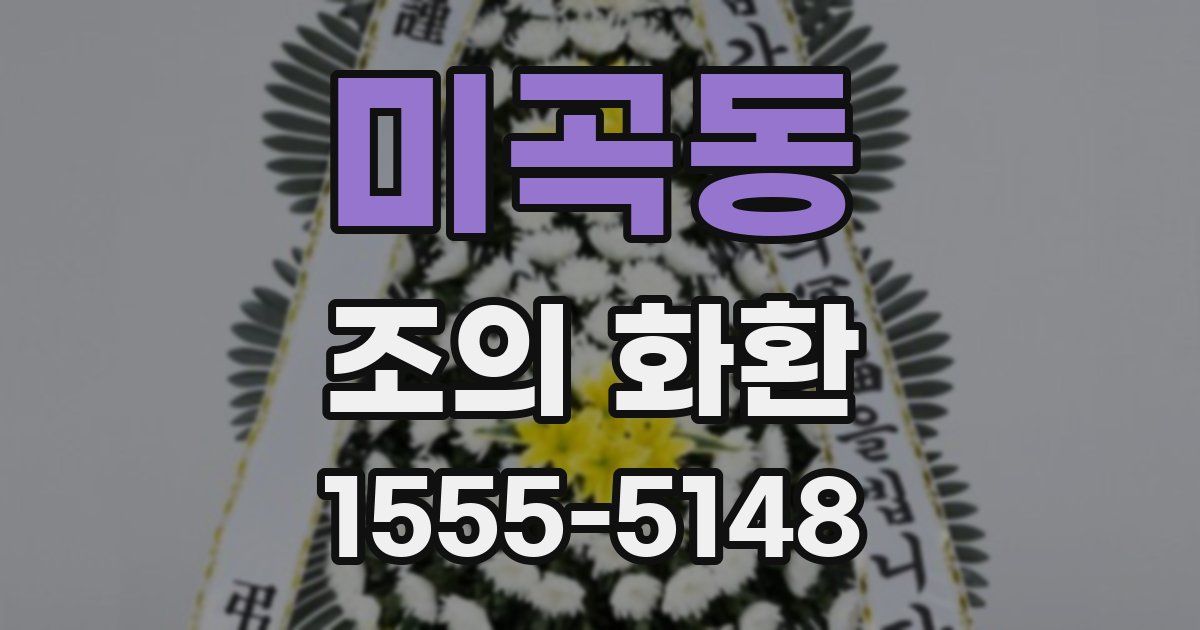 미곡동 조의 화환