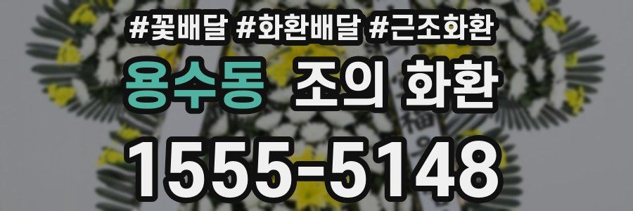 용수동 조의 화환