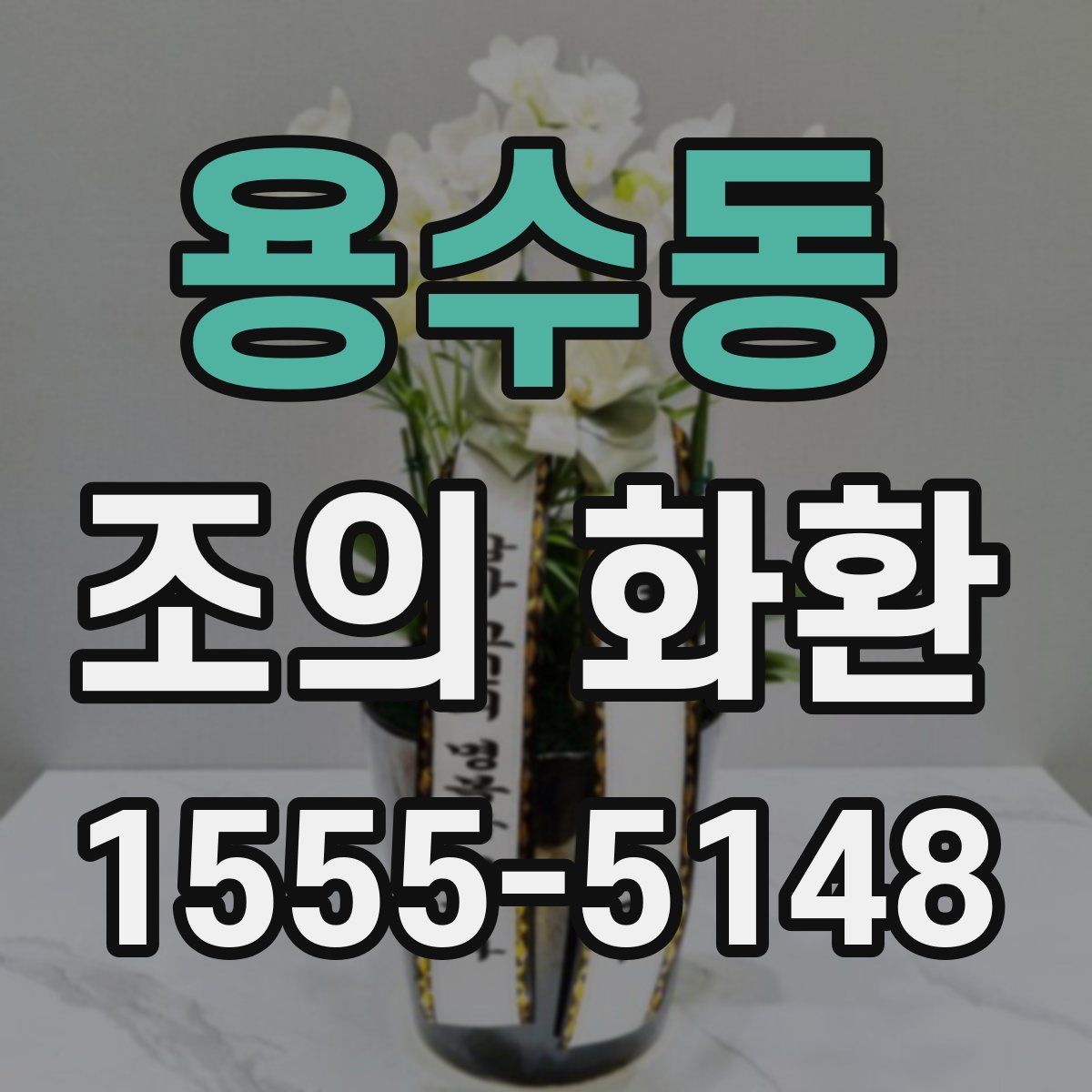 용수동 조의 화환