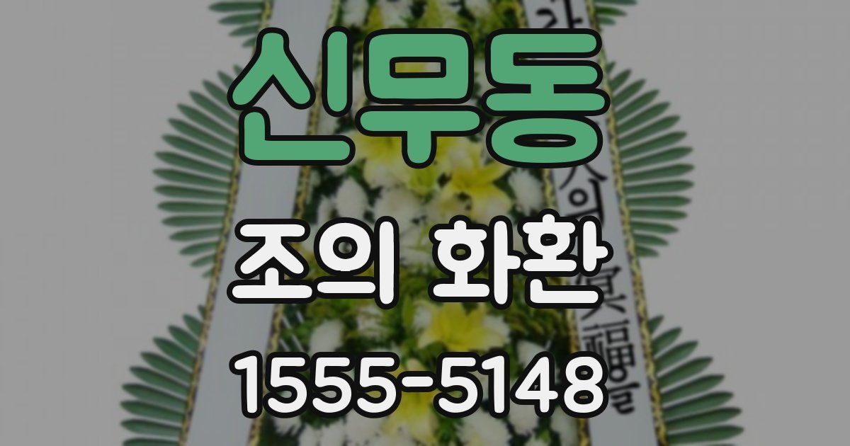 신무동 조의 화환