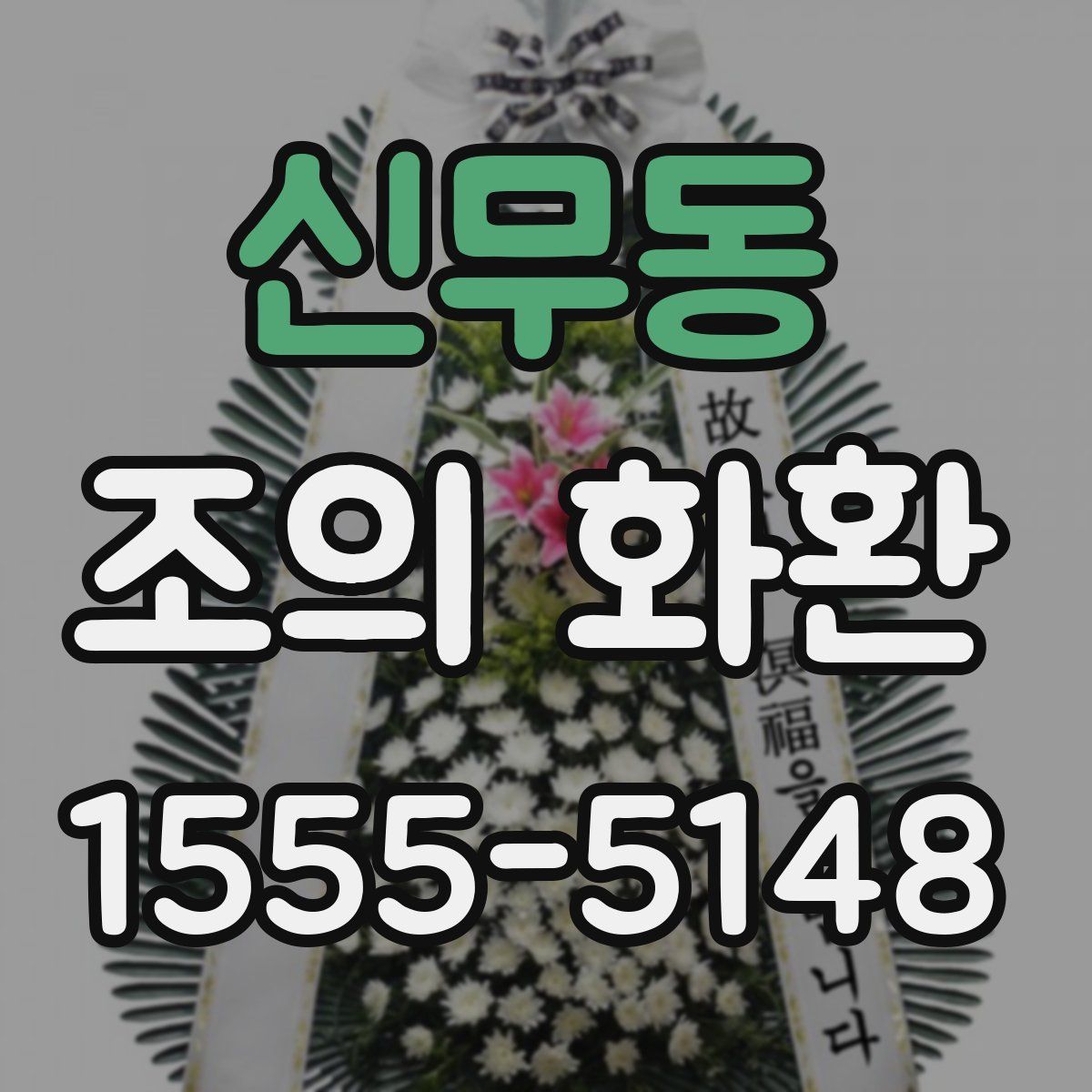 신무동 조의 화환