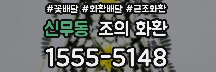신무동 조의 화환