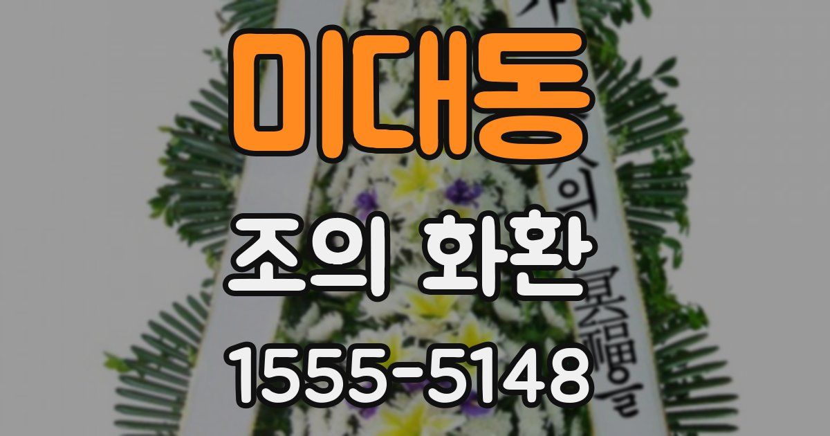 미대동 조의 화환