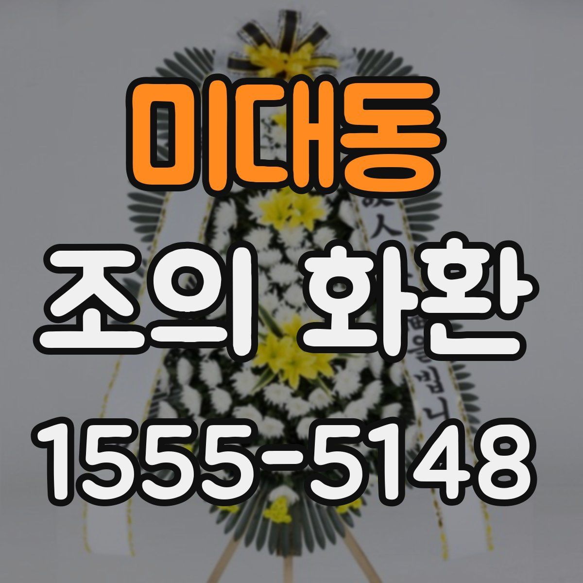 미대동 조의 화환