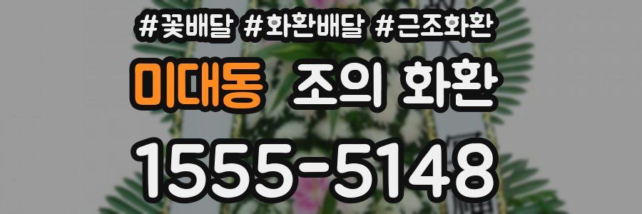 미대동 조의 화환