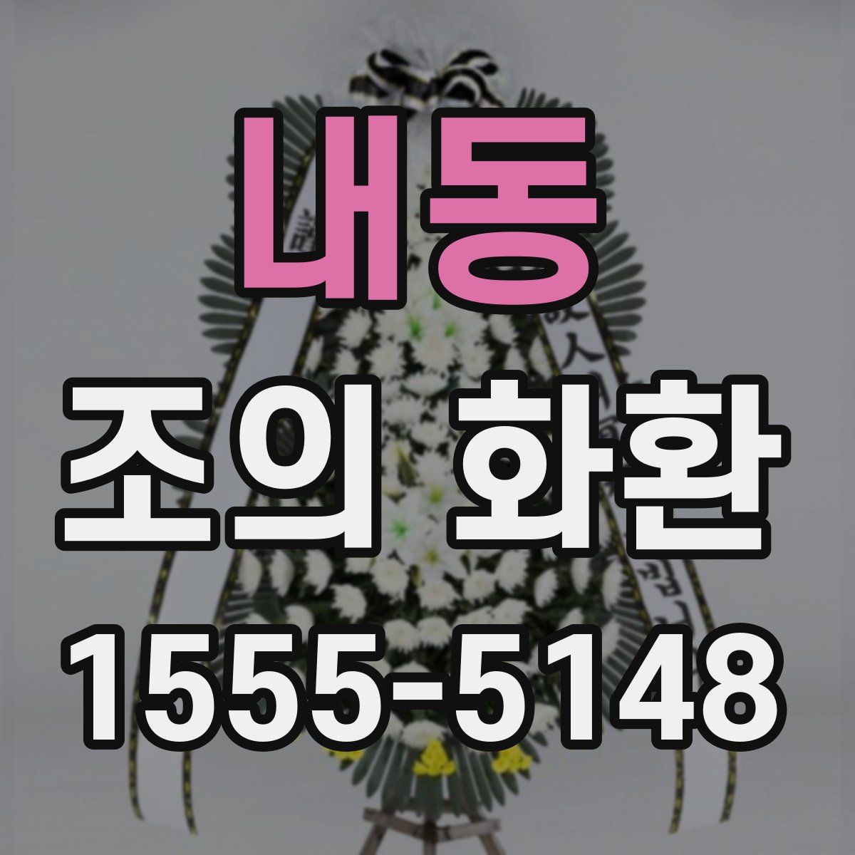 내동 조의 화환