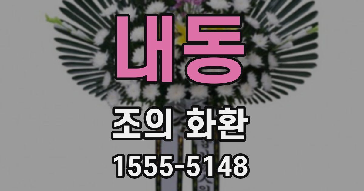 내동 조의 화환