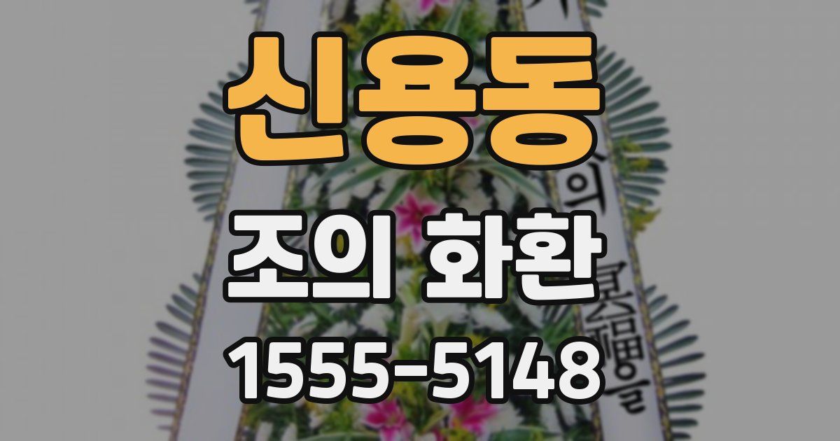 신용동 조의 화환