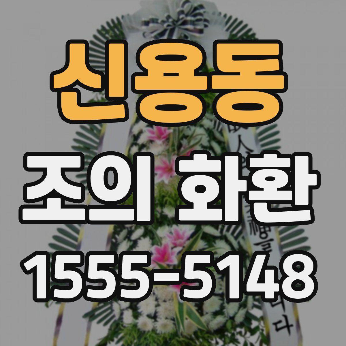 신용동 조의 화환