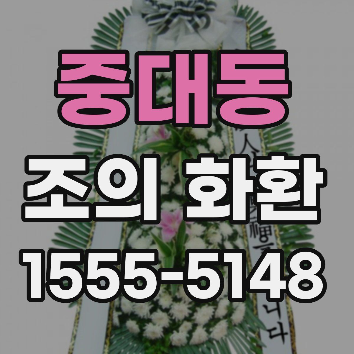 중대동 조의 화환