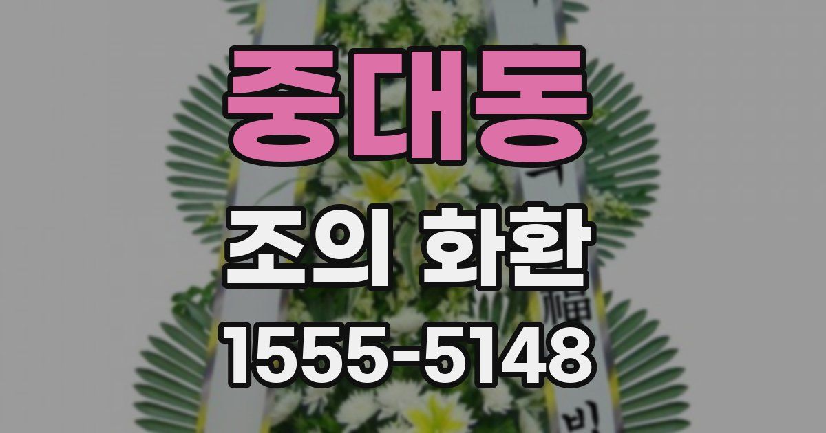 중대동 조의 화환