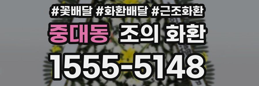 중대동 조의 화환