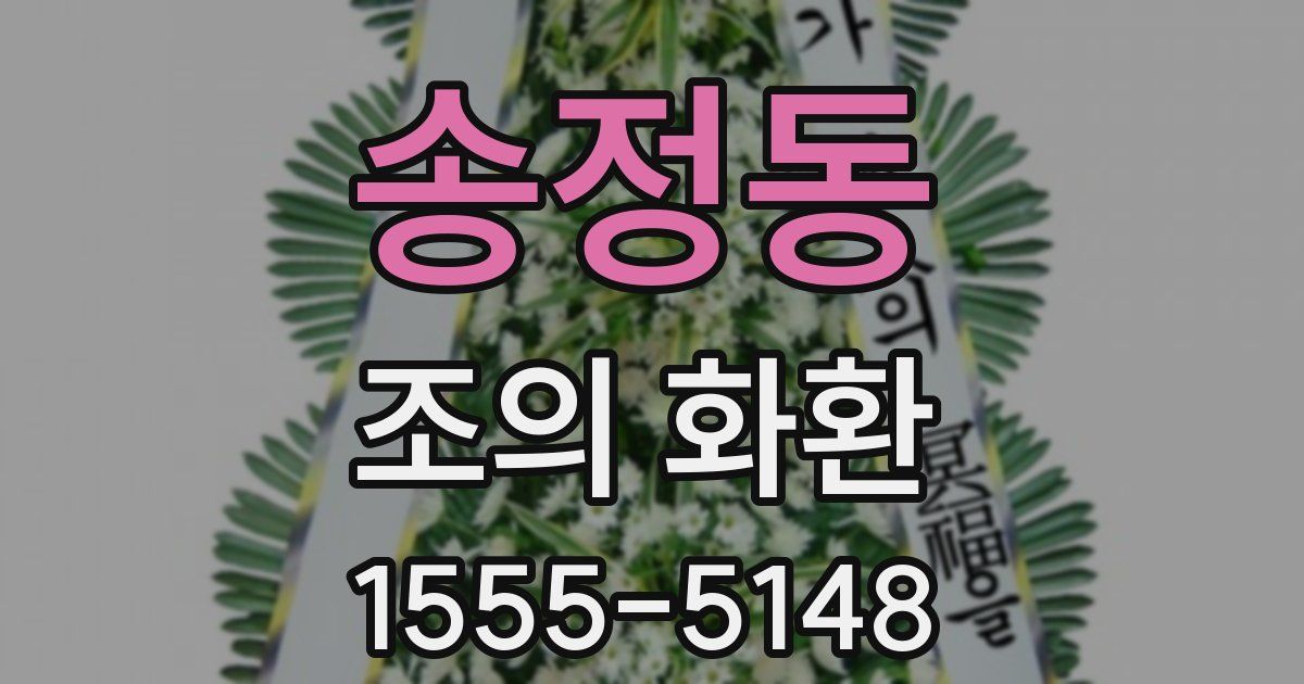 송정동 조의 화환
