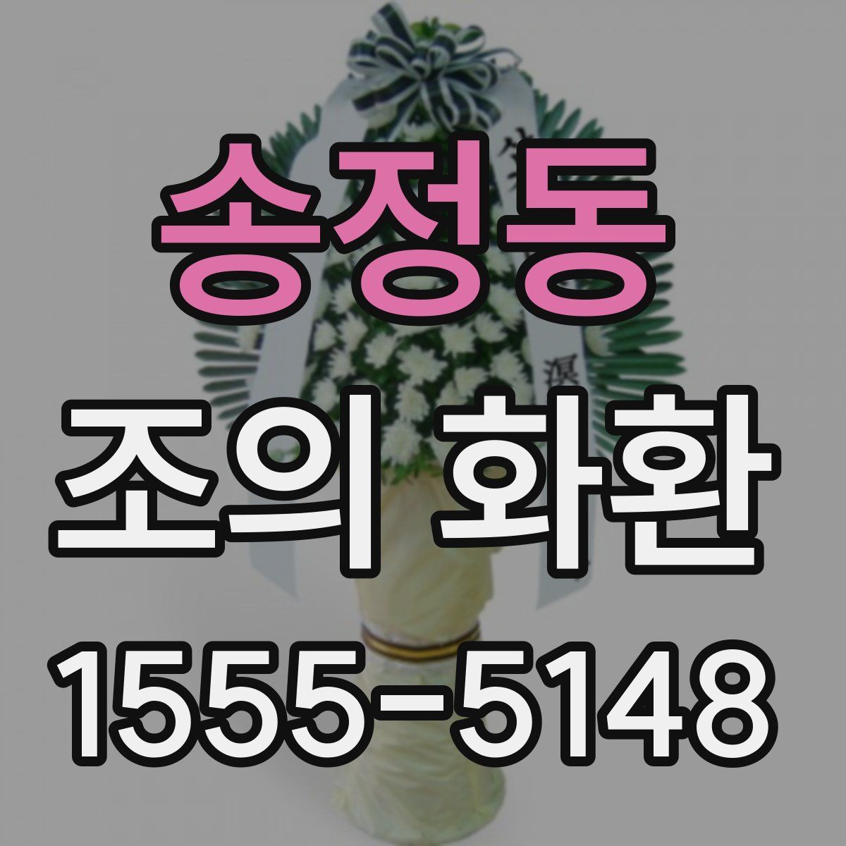 송정동 조의 화환