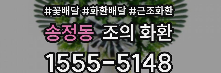 송정동 조의 화환