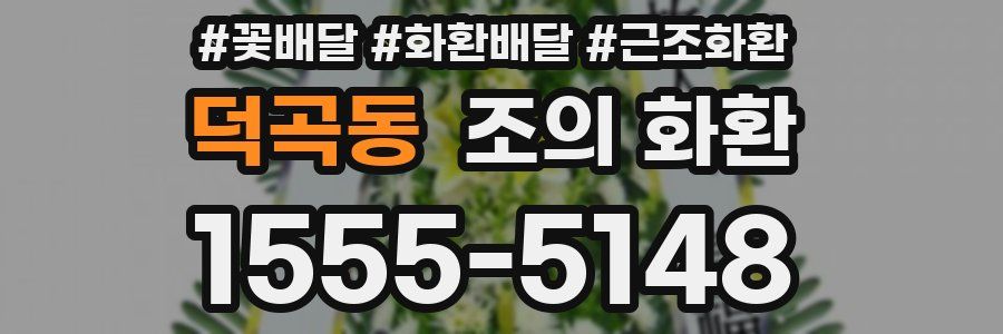 덕곡동 조의 화환