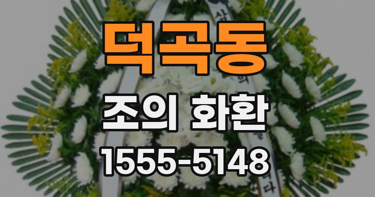 덕곡동 조의 화환
