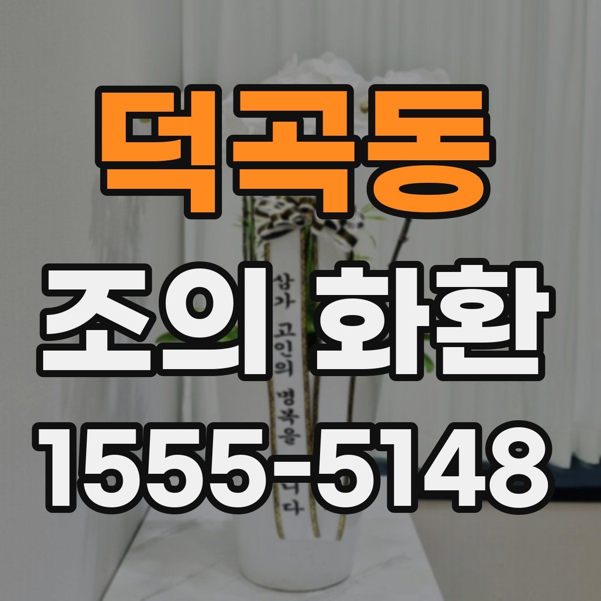 덕곡동 조의 화환