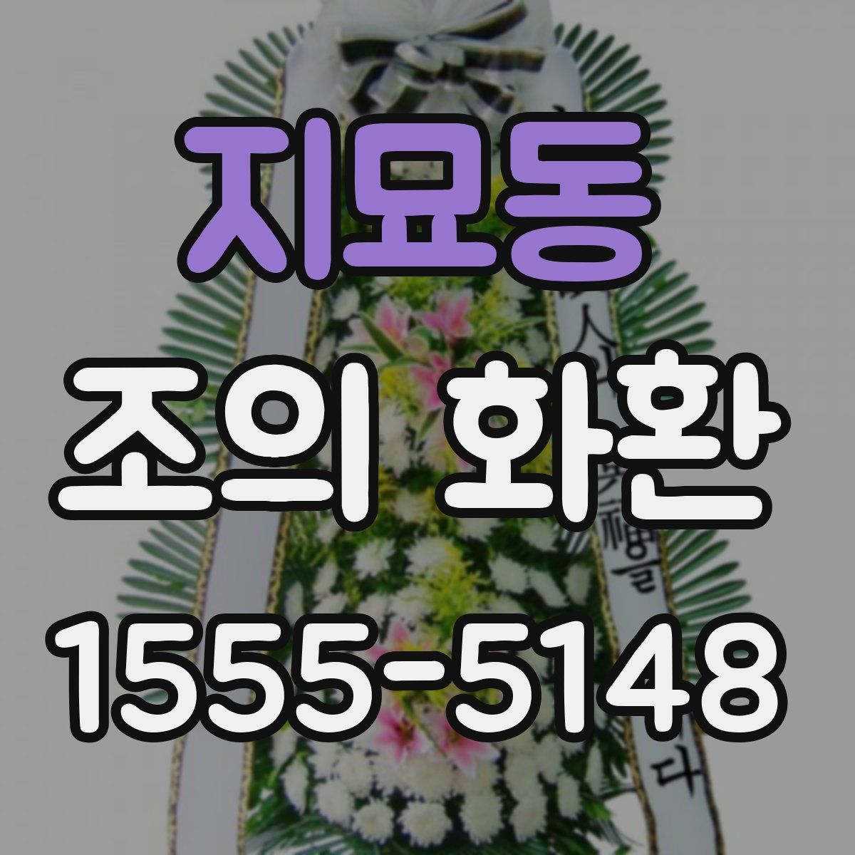 지묘동 조의 화환