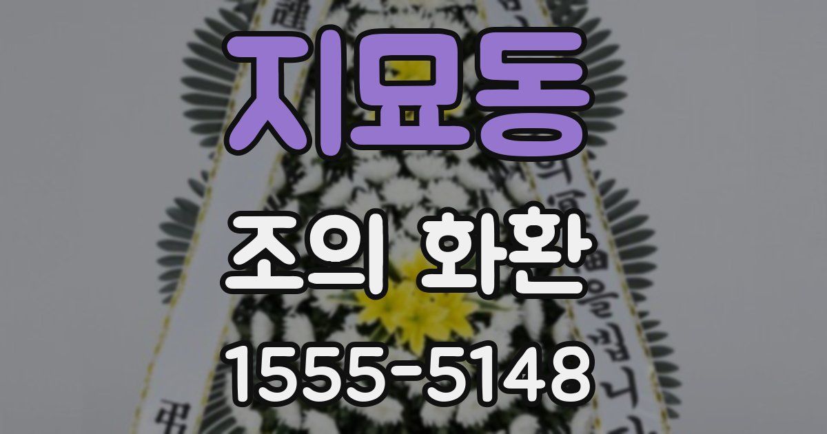 지묘동 조의 화환